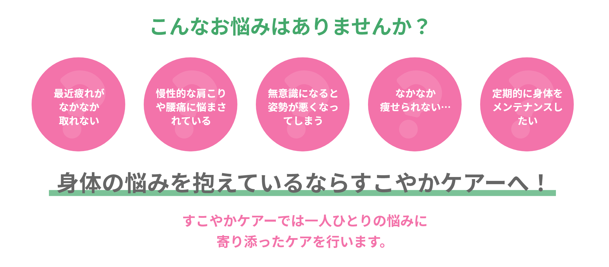 こんなお悩みはありませんか？つくば市の整体院すこやかケアーへご相談ください。