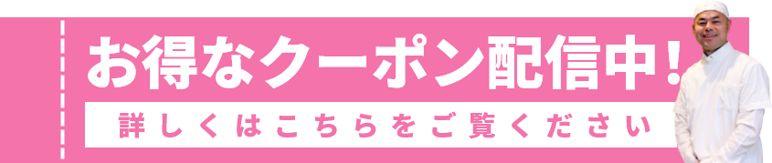 お得なクーポン配信中！